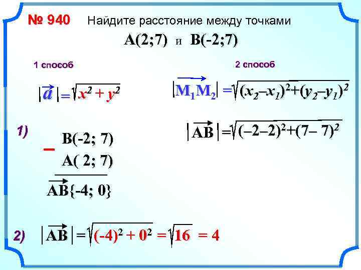 № 940 Найдите расстояние между точками A(2; 7) и B(-2; 7) 2 способ 1