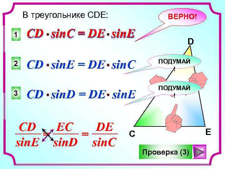 В треугольнике СDE: ВЕРНО! 1 CD sin. C = DE sin. E 2 CD