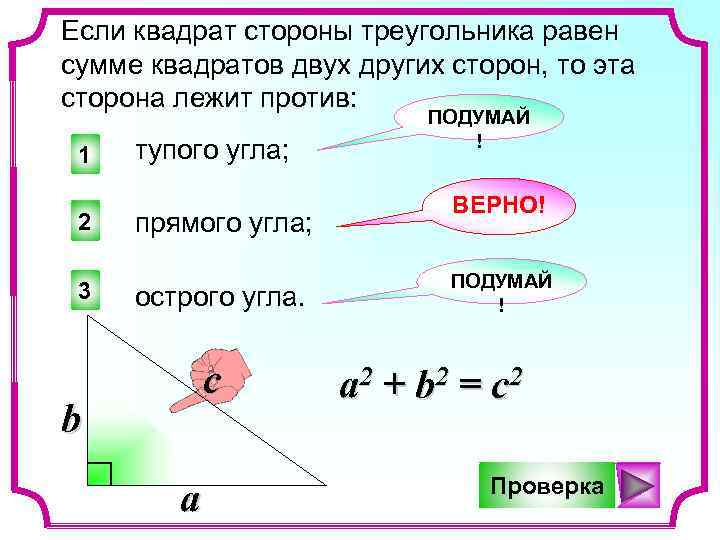 Квадрат стороны треугольника равен сумме