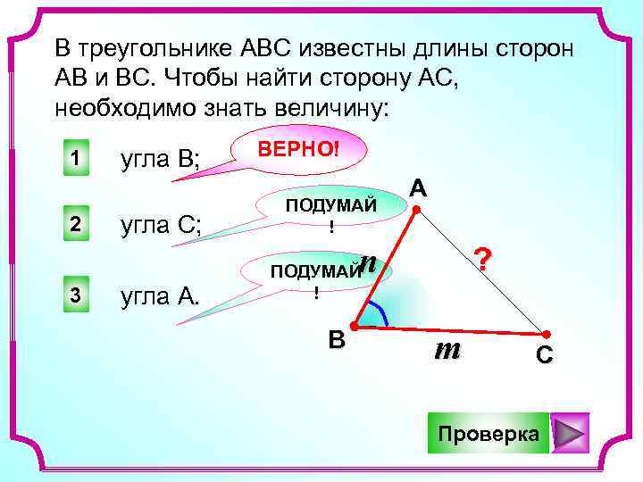 В треугольнике авс ав. В треугольнике АВС известны. Как найти сторону АВ В треугольнике. Длина стороны треугольника. Как найти сторону ab треугольника.