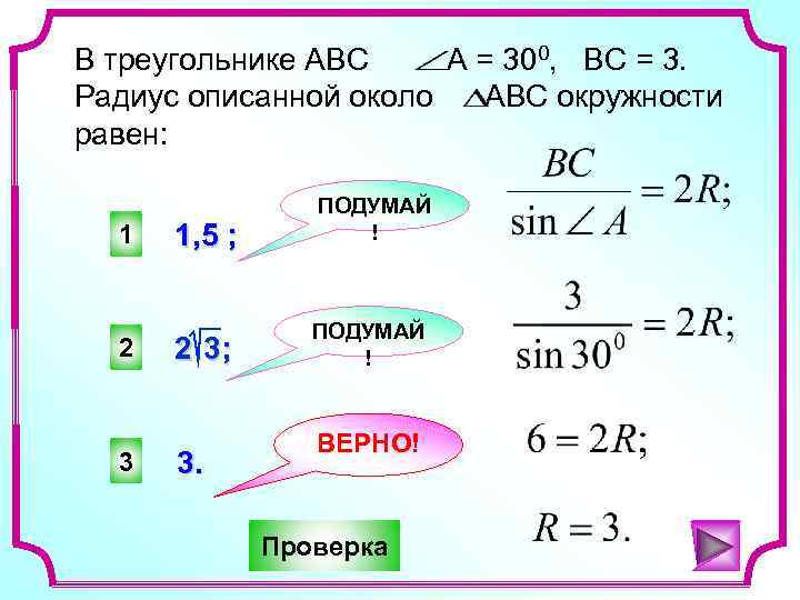 В треугольнике АВС А = 300, ВС = 3. Радиус описанной около АВС окружности