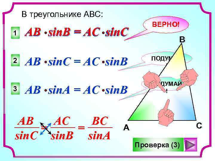 В треугольнике abc ab sin c. В треугольнике АВС АВ sin c AC sin b. Для треугольника справедливо равенство. Для треугольника справедливо неравенство. Для треугольника АВС справедливое равенство.