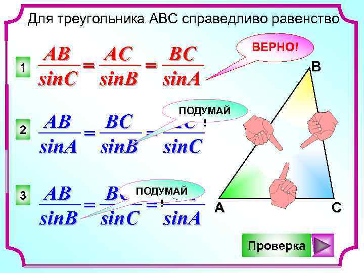 2 выберите правильное равенство. Для треугольника АВС справедливо равенство 3. Для треугольника справедливо равенство ab 2 BC 2 АС 2.