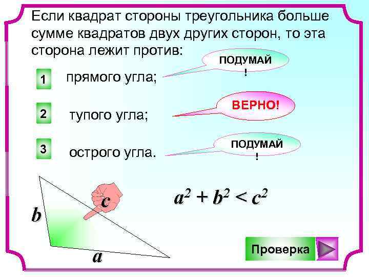 Двух и более сторон. Если квадрат стороны треугольника больше суммы. Если квадрат стороны треугольника больше суммы квадратов двух. Если сумма квадратов двух сторон. Если в треугольнике сумма квадратов двух сторон.