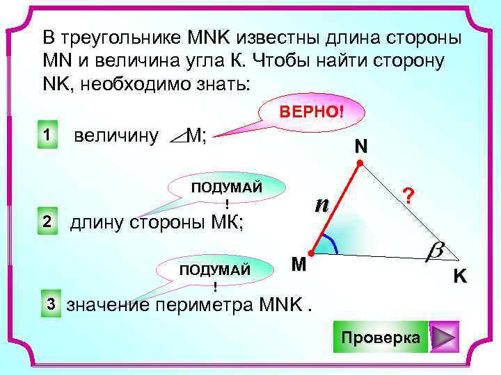 Площадь треугольника мнк равна. Найти сторону треугольника. Величины углов треугольника. Чтобы найти сторону треугольника нужно. Длина стороны треугольника угол.