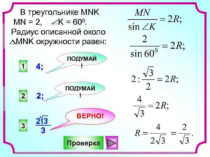 Для треугольника авс справедливо равенство. В треугольнике МНК мн 6 радиус описанной. В треугольнике МНК мн равен 6 радиус описанной окружности равен 6. Для треугольника АВС справедливо. В треугольнике МНК мн 2 угол к 60 градусов радиус описанной окружности.
