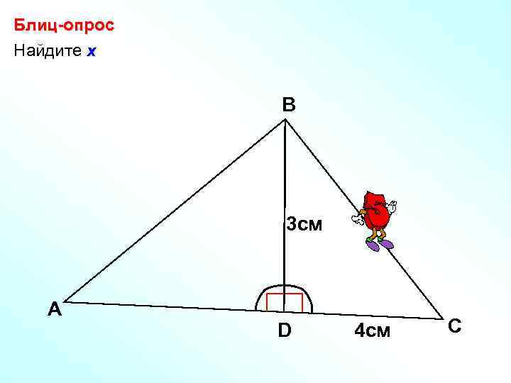 Блиц-опрос Найдите х В 3 см А D х 4 см С 