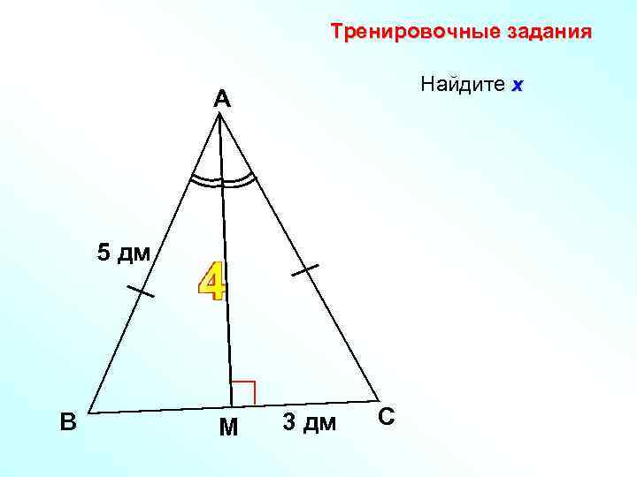 Тренировочные задания Найдите х А 5 дм х В М 3 дм С 