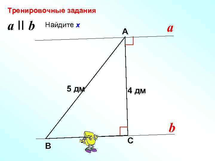 Тренировочные задания a II b Найдите х А 5 дм a 4 дм b