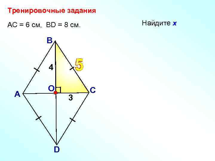 Тренировочные задания Найдите х АС = 6 см, ВD = 8 см. В х