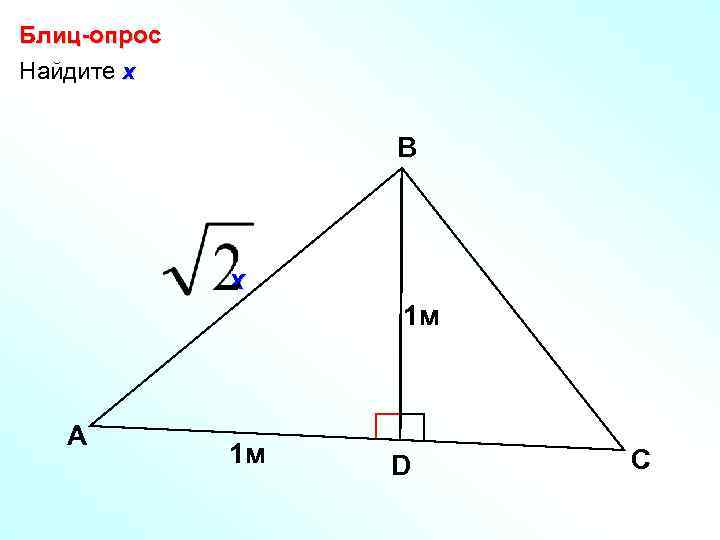 Блиц-опрос Найдите х В х 1 м А 1 м D С 
