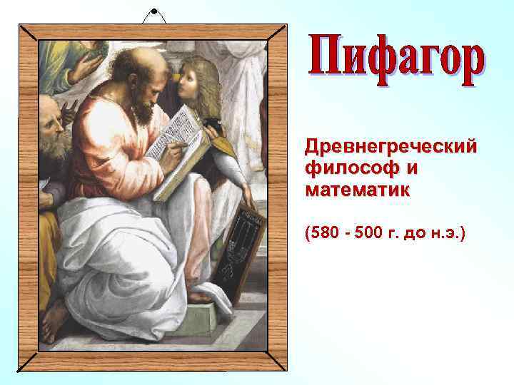 Древнегреческий философ и математик (580 - 500 г. до н. э. ) 