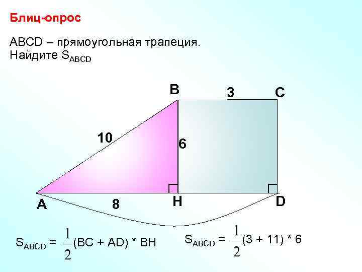 Блиц-опрос ABCD – прямоугольная трапеция. Найдите SABCD В 10 А SABCD = 8 (ВС