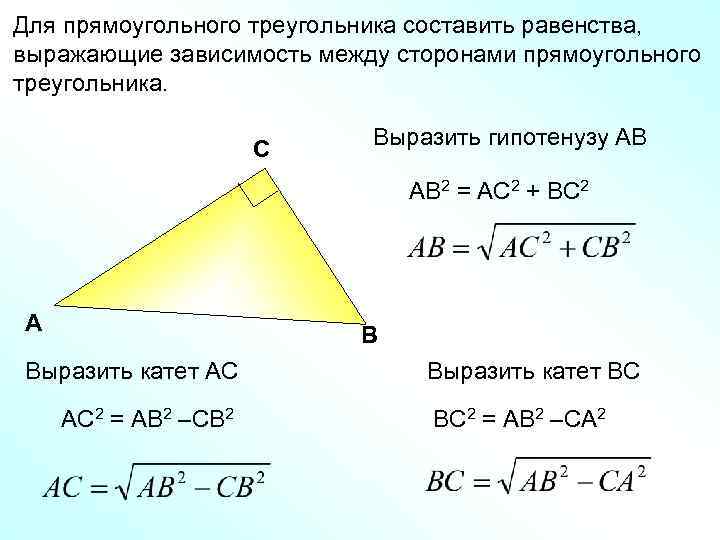 Для прямоугольного треугольника составить равенства, выражающие зависимость между сторонами прямоугольного треугольника. С Выразить гипотенузу