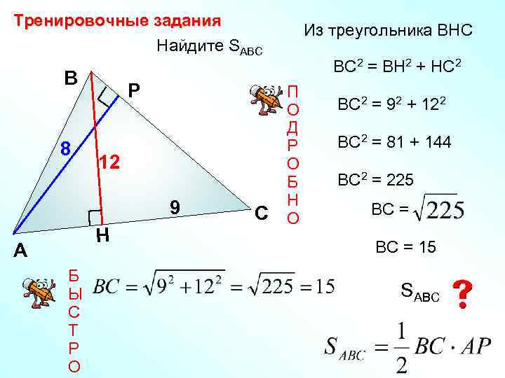 Тренировочные задания Найдите SABC В 8 Р 12 9 H А Б Ы С