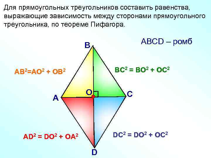 Для прямоугольных треугольников составить равенства, выражающие зависимость между сторонами прямоугольного треугольника, по теореме Пифагора.