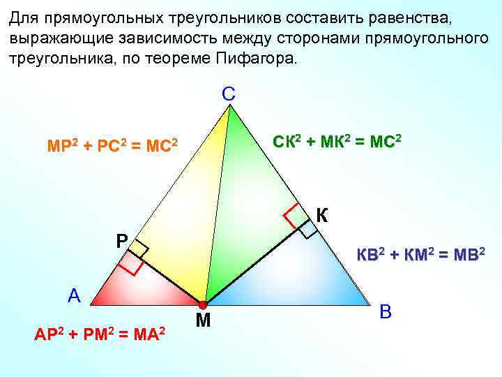 Для прямоугольных треугольников составить равенства, выражающие зависимость между сторонами прямоугольного треугольника, по теореме Пифагора.