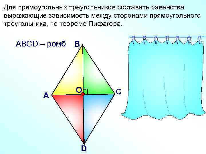 Для прямоугольных треугольников составить равенства, выражающие зависимость между сторонами прямоугольного треугольника, по теореме Пифагора.