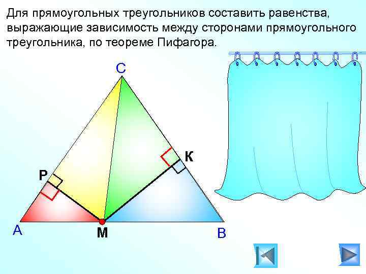 Для прямоугольных треугольников составить равенства, выражающие зависимость между сторонами прямоугольного треугольника, по теореме Пифагора.