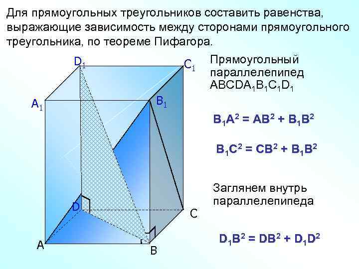 Для прямоугольных треугольников составить равенства, выражающие зависимость между сторонами прямоугольного треугольника, по теореме Пифагора.