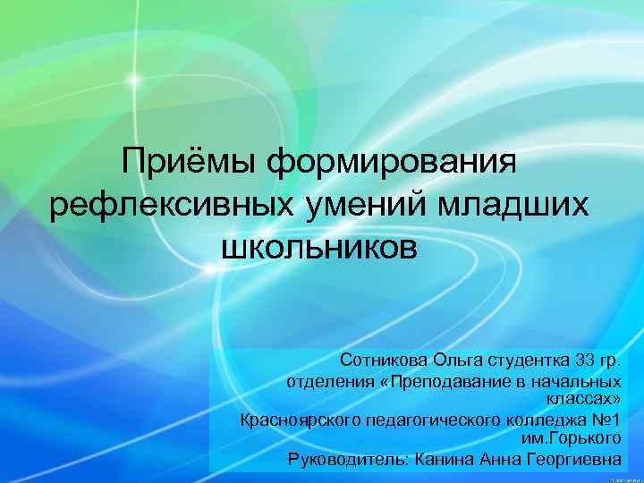 Приёмы формирования рефлексивных умений младших школьников Сотникова Ольга студентка 33 гр. отделения «Преподавание в