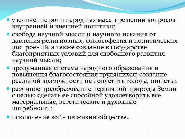  увеличение роли народных масс в решении вопросов внутренней и внешней политики; свобода научной