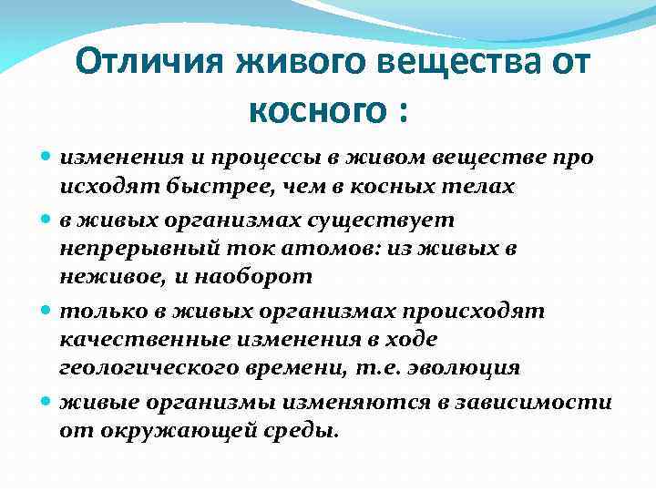 Отличие живой. Фундаментальное отличие живого вещества от косного. Родство живого вещества с косным. Отличие живого. Основные компоненты живого.