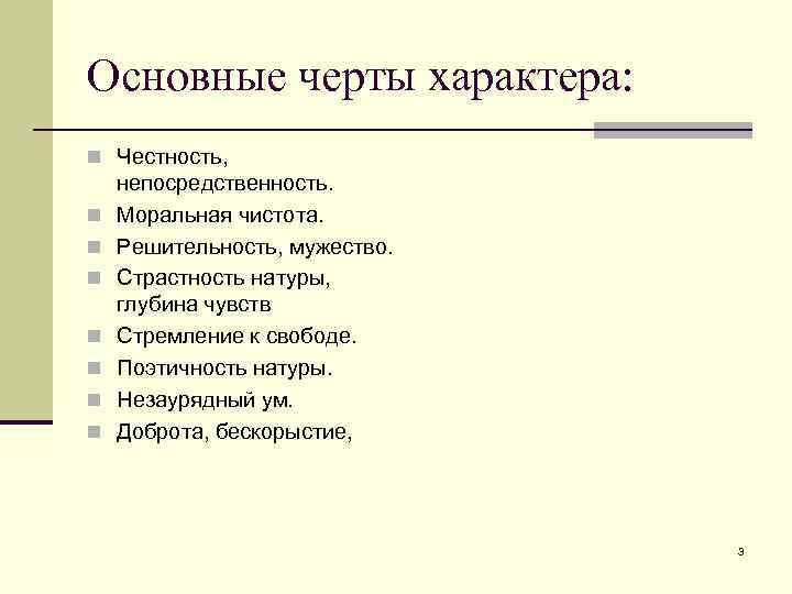 Основные черты характера: n Честность, n n n n непосредственность. Моральная чистота. Решительность, мужество.