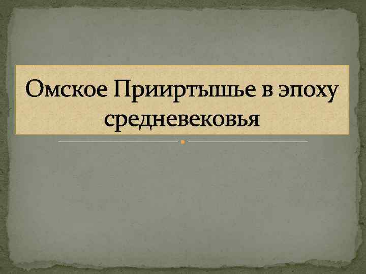 Омское Прииртышье в эпоху средневековья 