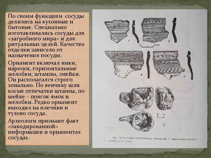 По своим функциям сосуды делились на кухонные и бытовые. Специально изготавливались сосуды для «загробного