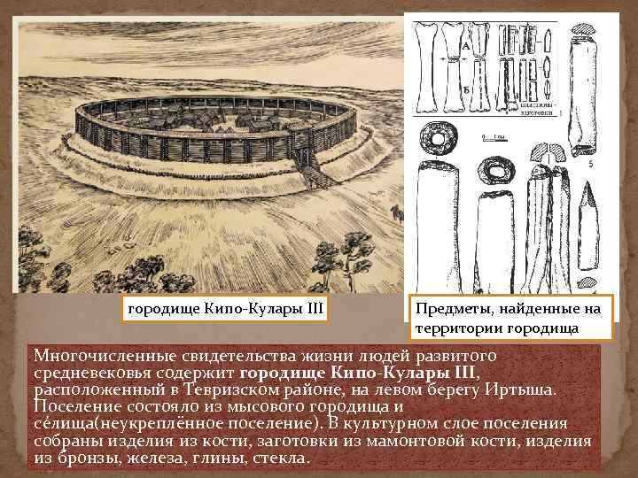 городище Кипо-Кулары III Предметы, найденные на территории городища Многочисленные свидетельства жизни людей развитого средневековья