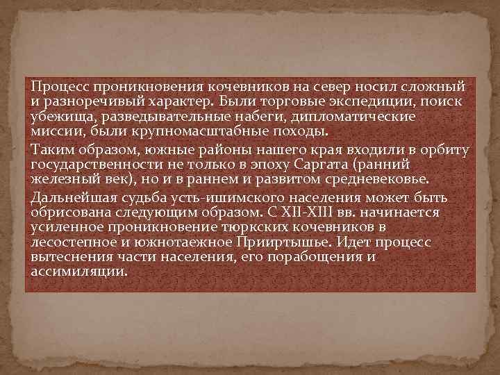 Процесс проникновения кочевников на север носил сложный и разноречивый характер. Были торговые экспедиции, поиск