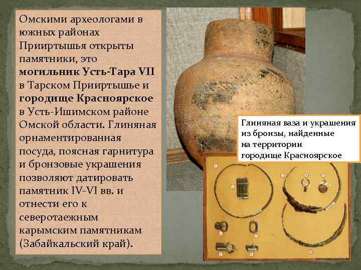 Омскими археологами в южных районах Прииртышья открыты памятники, это могильник Усть-Тара VII в Тарском