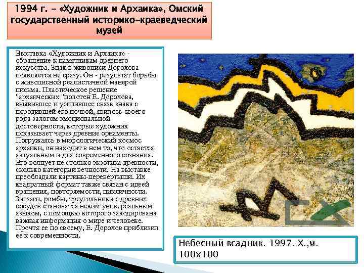 1994 г. - «Художник и Архаика» , Омский государственный историко-краеведческий музей Выставка «Художник и