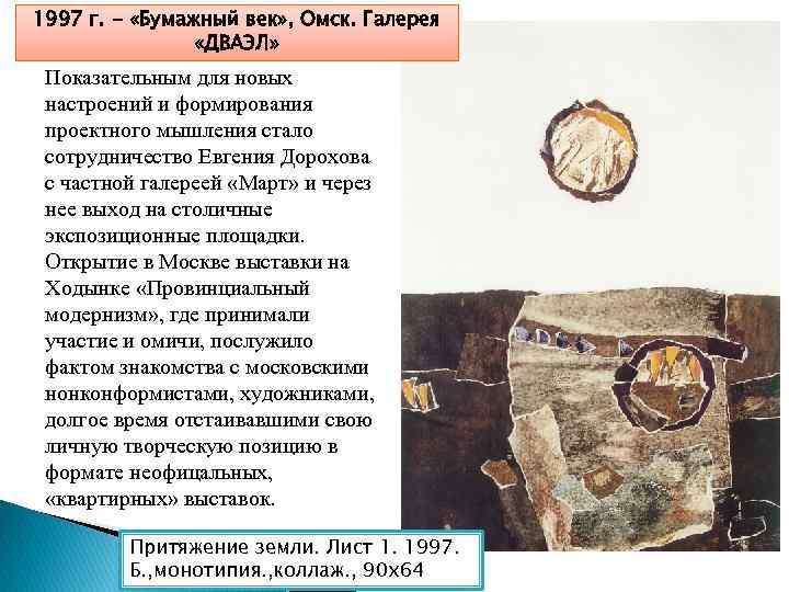 1997 г. - «Бумажный век» , Омск. Галерея «ДВАЭЛ» Показательным для новых настроений и