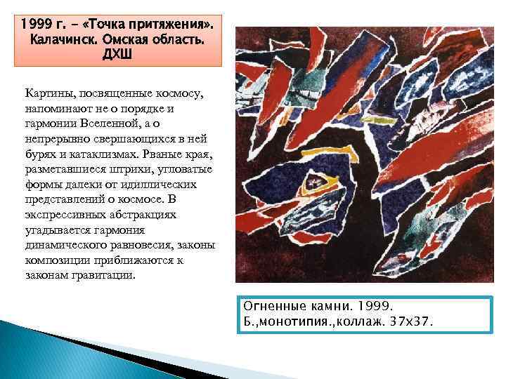 1999 г. - «Точка притяжения» . Калачинск. Омская область. ДХШ Картины, посвященные космосу, напоминают