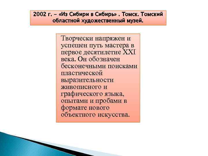 2002 г. - «Из Сибири в Сибирь» . Томский областной художественный музей. Творчески напряжен