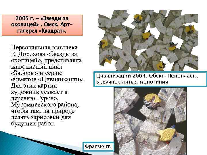 2005 г. - «Звезды за околицей» . Омск. Артгалерея «Квадрат» . Персональная выставка Е.