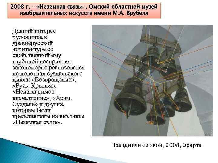 2008 г. - «Неземная связь» . Омский областной музей изобразительных искусств имени М. А.