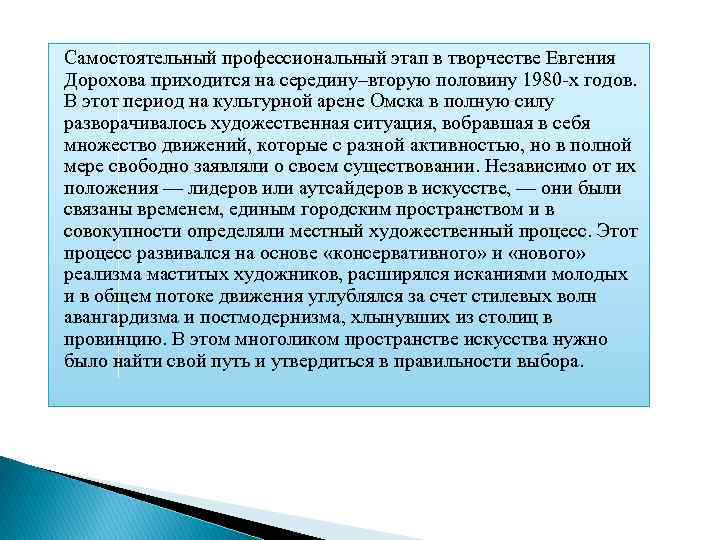 Самостоятельный профессиональный этап в творчестве Евгения Дорохова приходится на середину–вторую половину 1980 -х годов.