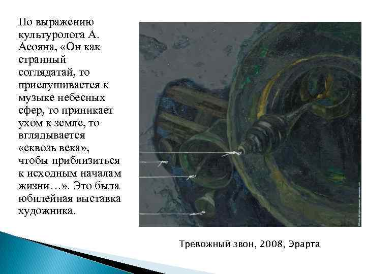 По выражению культуролога А. Асояна, «Он как странный соглядатай, то прислушивается к музыке небесных