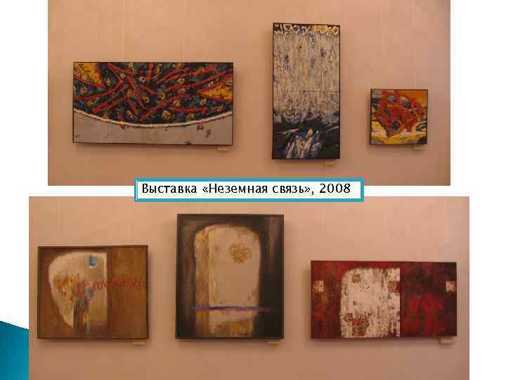 Выставка «Неземная связь» , 2008 