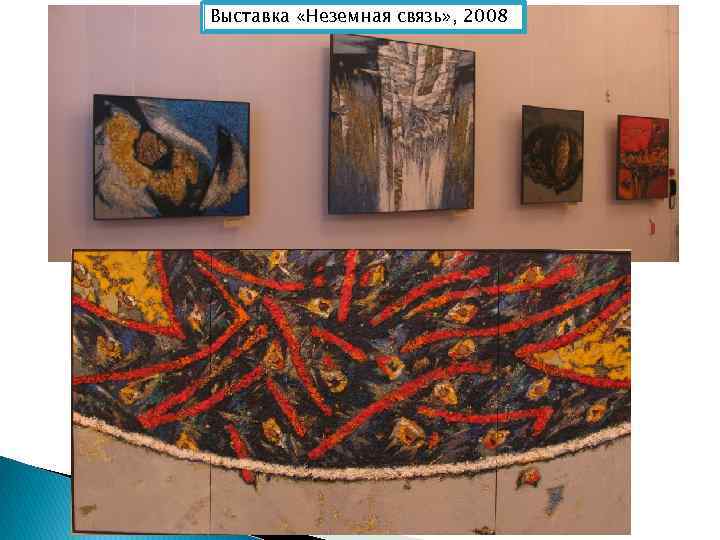 Выставка «Неземная связь» , 2008 