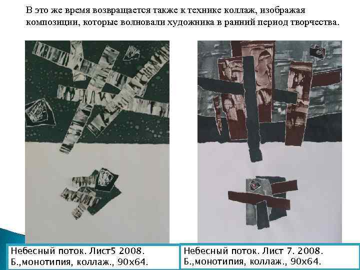 В это же время возвращается также к технике коллаж, изображая композиции, которые волновали художника