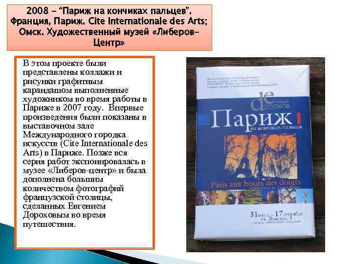 2008 - “Париж на кончиках пальцев”. Франция, Париж. Cite Internationale des Arts; Омск. Художественный