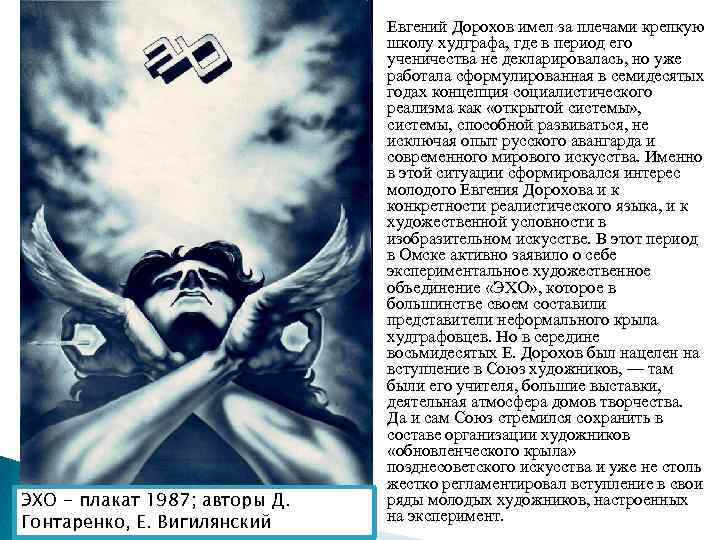 ЭХО - плакат 1987; авторы Д. Гонтаренко, Е. Вигилянский Евгений Дорохов имел за плечами