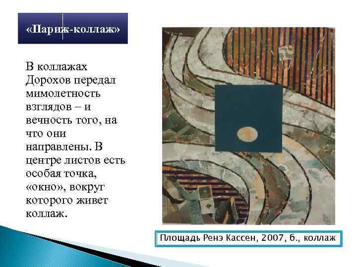  «Париж-коллаж» В коллажах Дорохов передал мимолетность взглядов – и вечность того, на что