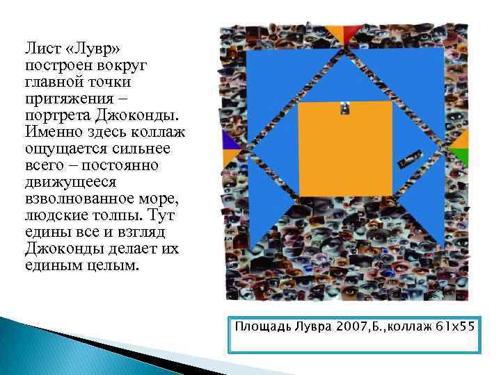 Лист «Лувр» построен вокруг главной точки притяжения – портрета Джоконды. Именно здесь коллаж ощущается