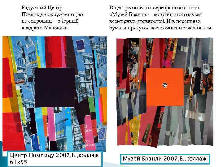 Радужный Центр Помпиду» окружает одно из сокровищ – «Черный квадрат» Малевича. Центр Помпиду 2007,