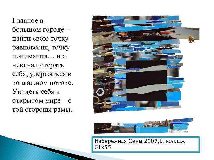 Главное в большом городе – найти свою точку равновесия, точку понимания… и с нею